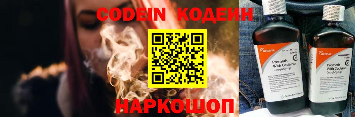 Кодеин Purple Drank Ачинск